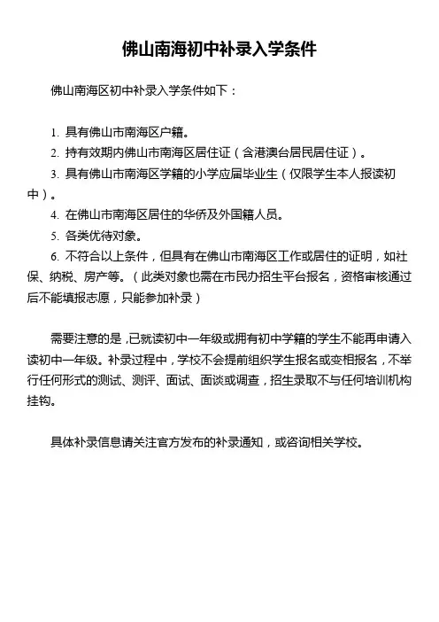 佛山南海初中补录入学条件