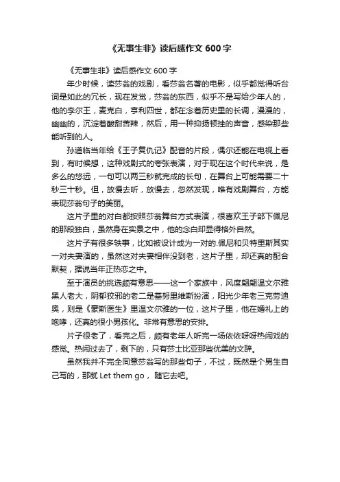 《无事生非》读后感作文600字