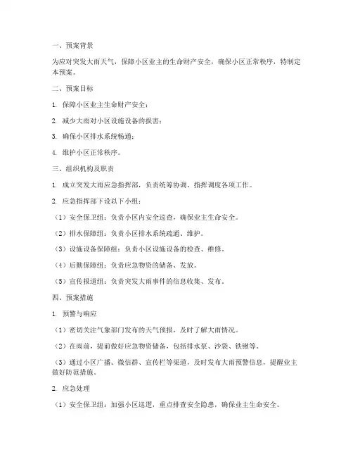 物业突发大雨预案方案模板