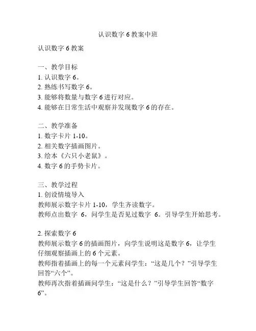 认识数字6教案中班
