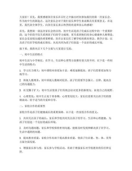 初中第一个家长会发言稿