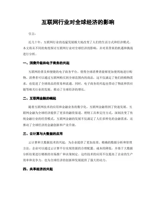 互联网行业对全球经济的影响