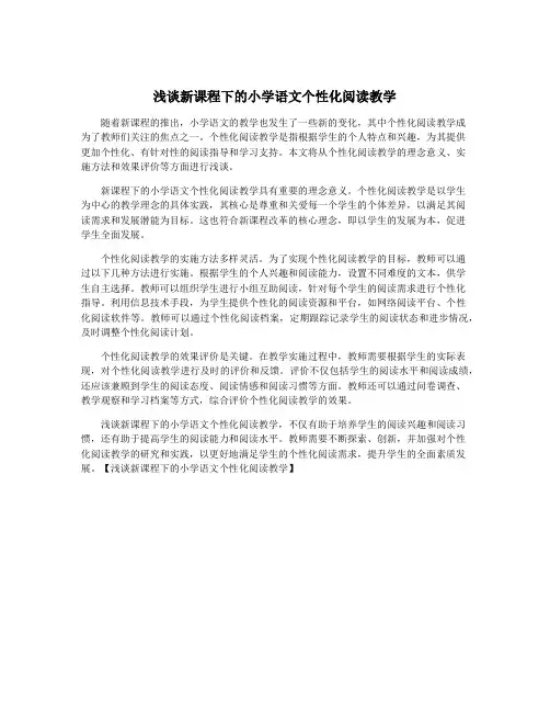 浅谈新课程下的小学语文个性化阅读教学
