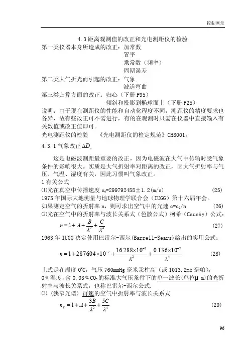 【精选】距离观测值的改正和光电测距仪的检验
