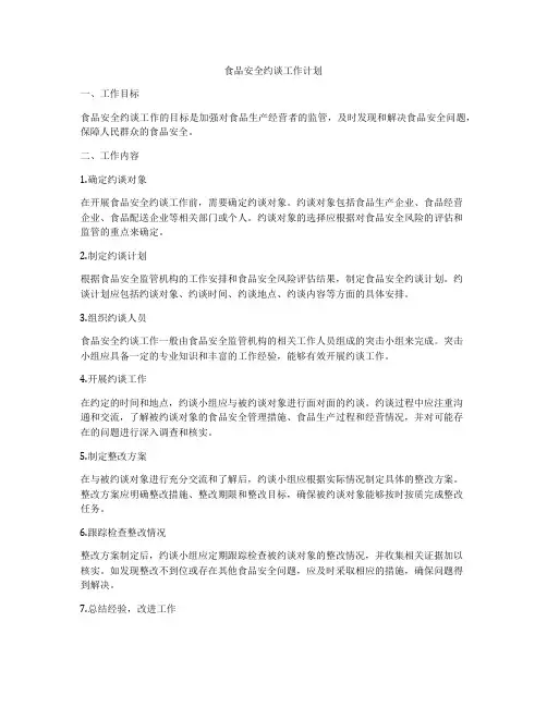 食品安全约谈工作计划