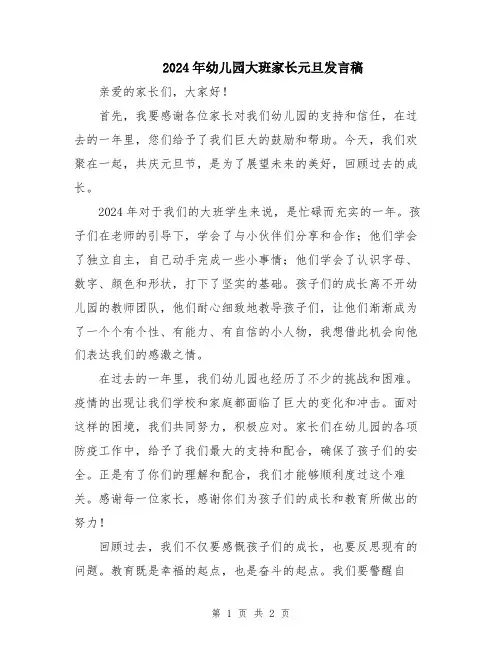 2024年幼儿园大班家长元旦发言稿