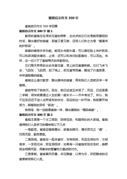 蜜蜂启示作文300字四篇