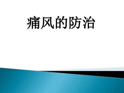 痛风的健康教育PPT课件