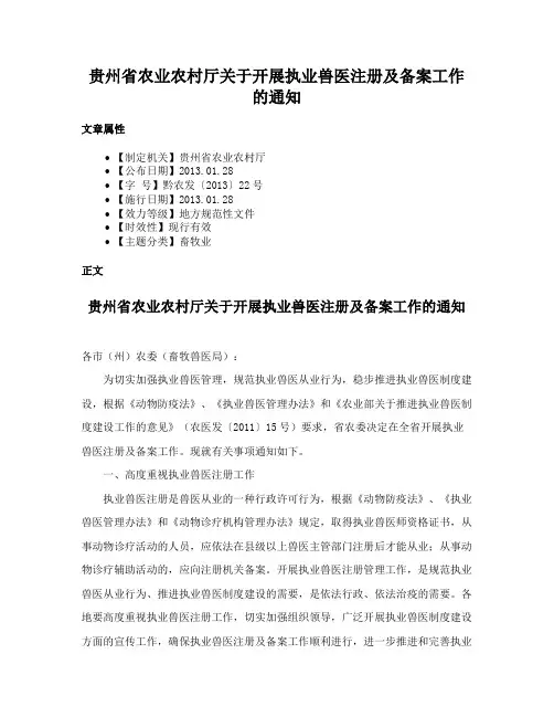 贵州省农业农村厅关于开展执业兽医注册及备案工作的通知