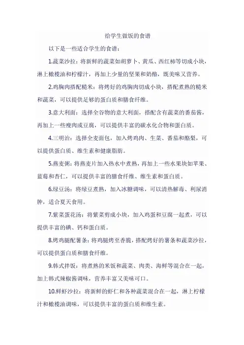 给学生做饭的食谱
