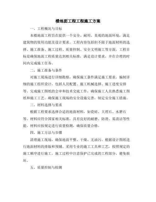 楼地面工程工程施工方案