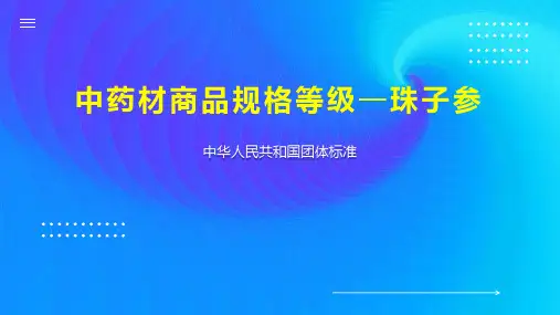 中药材商品规格等级—珠子参
