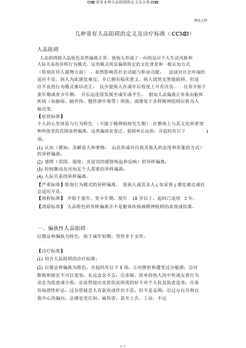 CCMD常见8种人格障碍的定义及分类CCMD