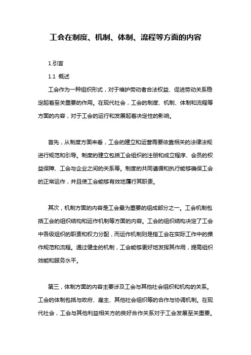 工会在制度、机制、体制、流程等方面的内容