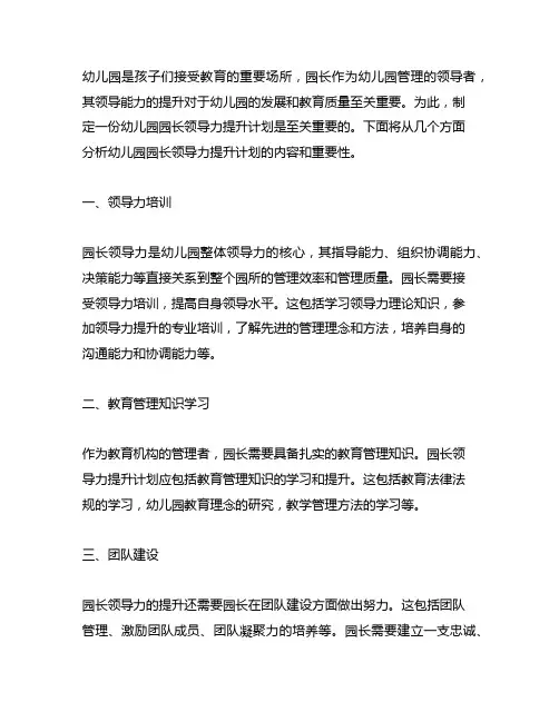 幼儿园园长领导力提升计划 幼儿园园长管理
