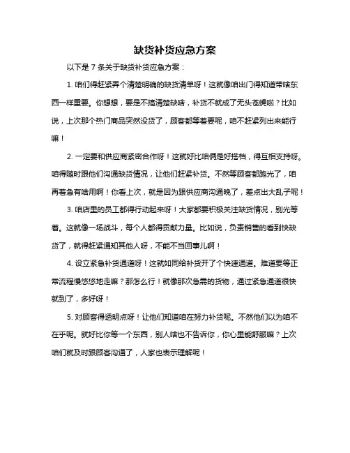 缺货补货应急方案