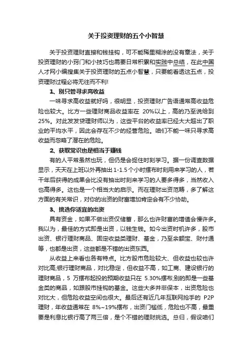 关于投资理财的五个小智慧