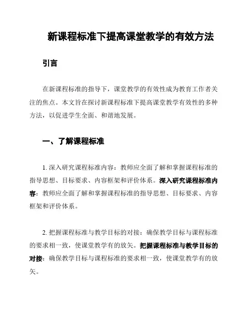 新课程标准下提高课堂教学的有效方法