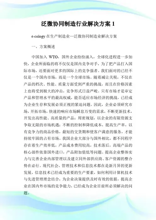 泛微协同制造行业解决方案1.doc