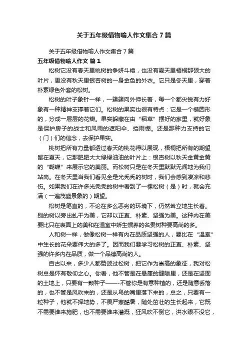 关于五年级借物喻人作文集合7篇