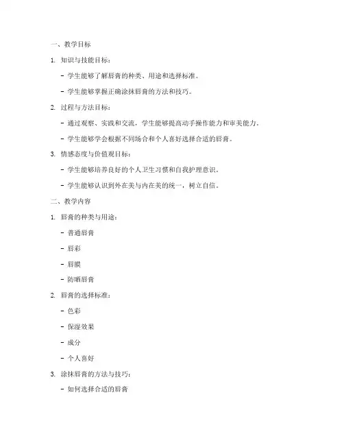 涂唇膏的教学设计方案