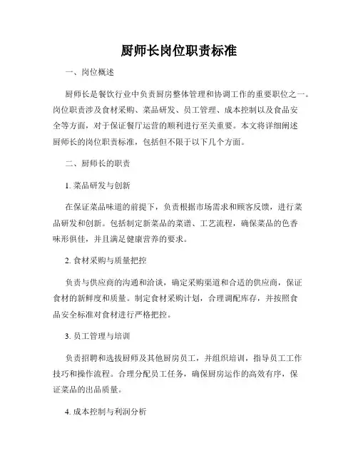 厨师长岗位职责标准