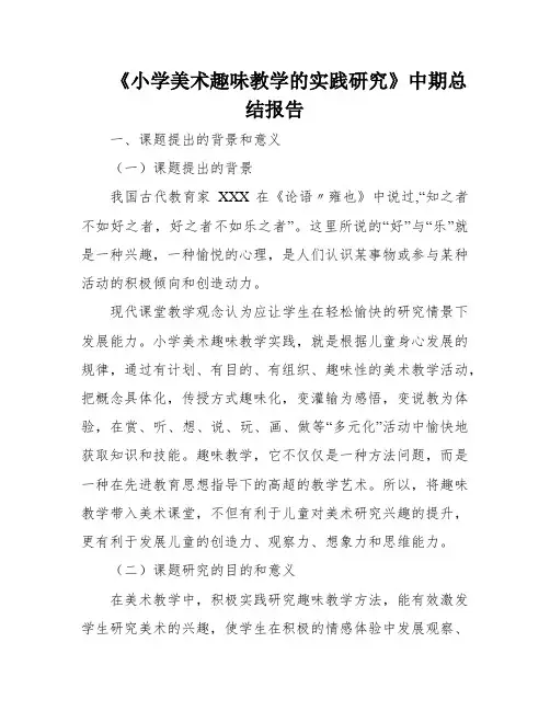 《小学美术趣味教学的实践研究》中期总结报告