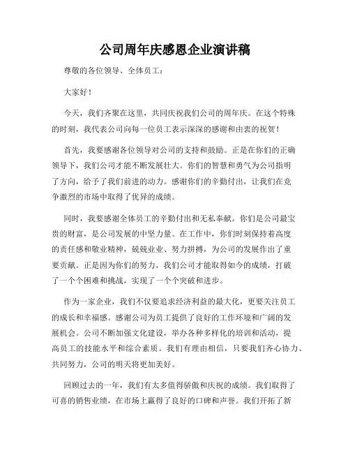 公司周年庆感恩企业演讲稿