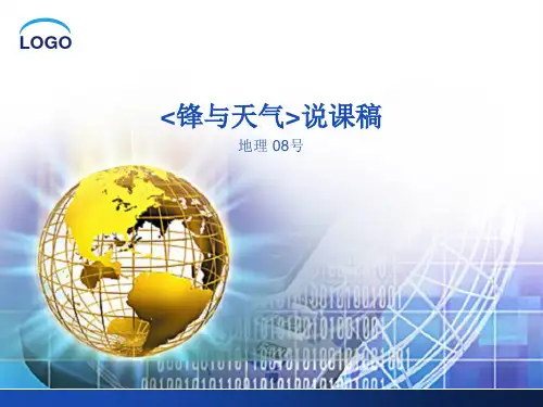 《锋与天气》08课件+说课