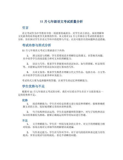 七年级语文考试质量分析范文
