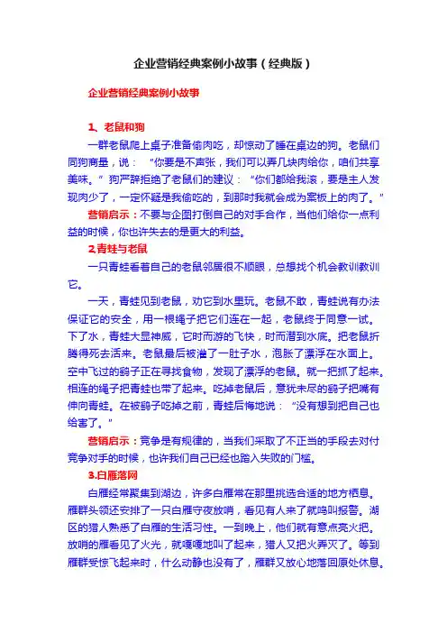 企业营销经典案例小故事（经典版）