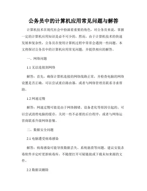 公务员中的计算机应用常见问题与解答