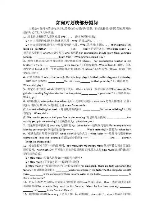 英语对划线部分提问的方法总结