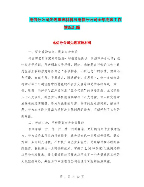 电信分公司先进事迹材料与电信分公司全年党政工作情况汇编.doc