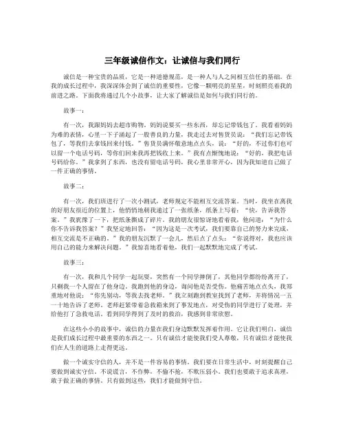 三年级诚信作文：让诚信与我们同行
