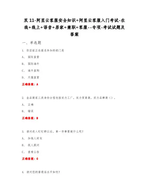 双11阿里云客服安全知识+阿里云客服入门考试在线+线上+语音+居家+兼职+客服专项考试试题及答案