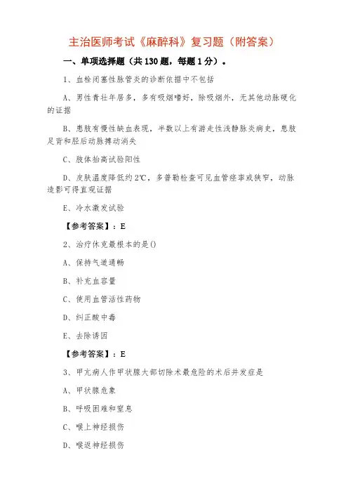 主治医师考试《麻醉科》复习题(附答案)