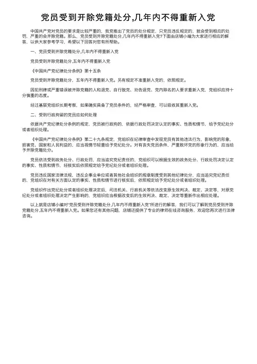 党员受到开除党籍处分,几年内不得重新入党
