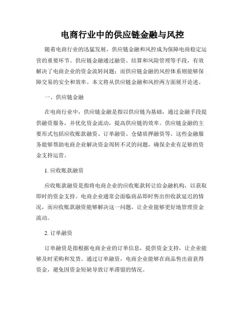 电商行业中的供应链金融与风控