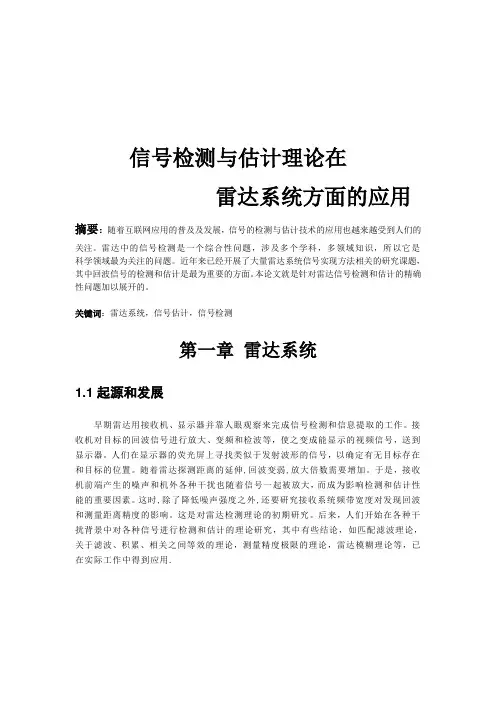 雷达信号检测和估计