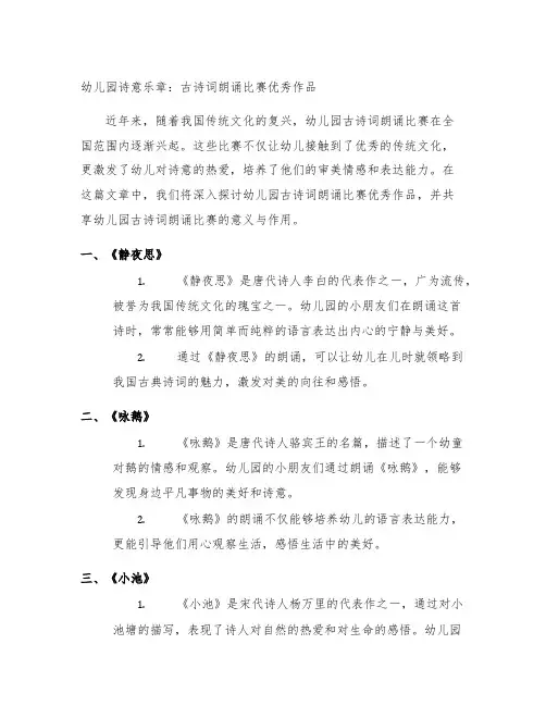 幼儿园诗意乐章：古诗词朗诵比赛优秀作品