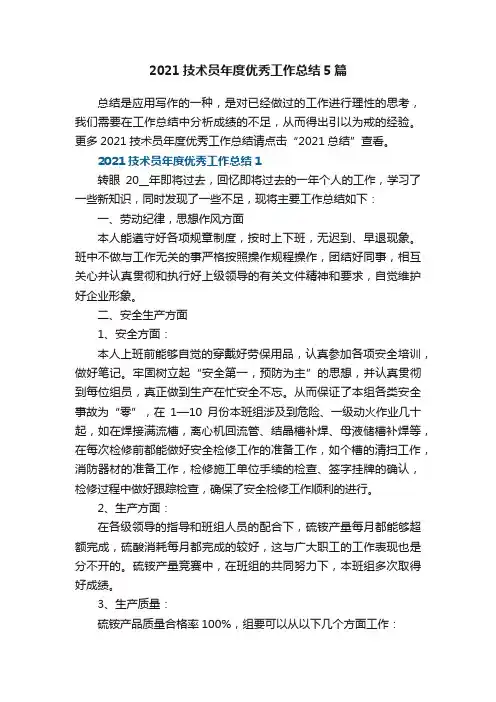2021技术员年度优秀工作总结5篇