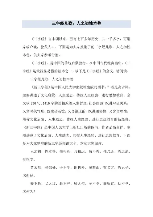 三字经儿歌_人之初性本善