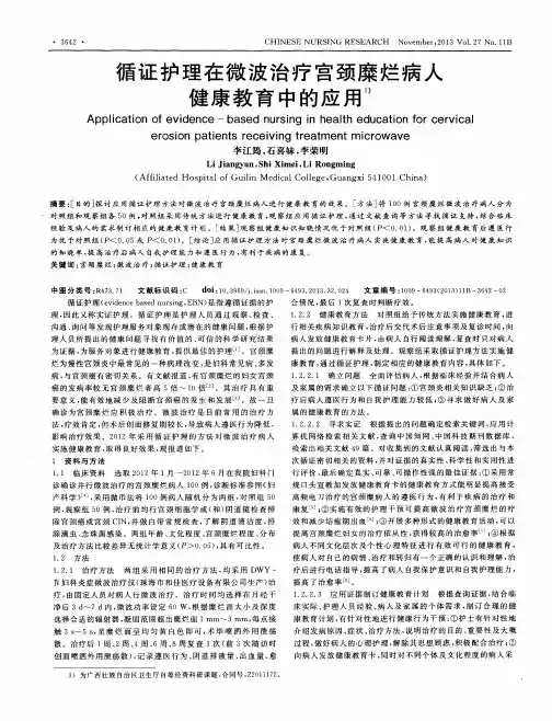 循证护理在微波治疗宫颈糜烂病人健康教育中的应用