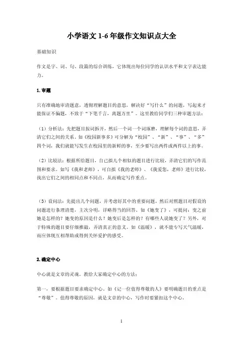 小学语文1-6年级作文知识点大全