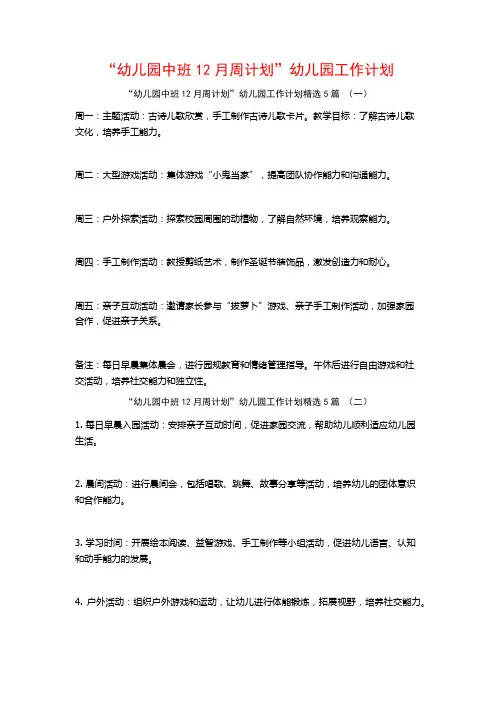 “幼儿园中班12月周计划”幼儿园工作计划5篇