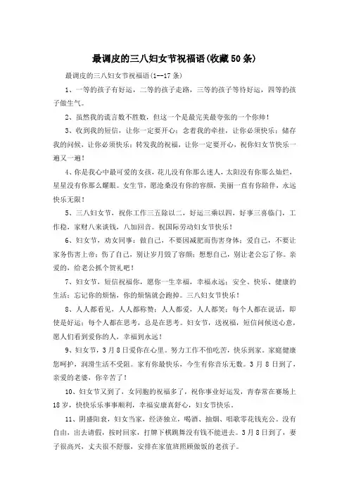 最调皮的三八妇女节祝福语(收藏50条)