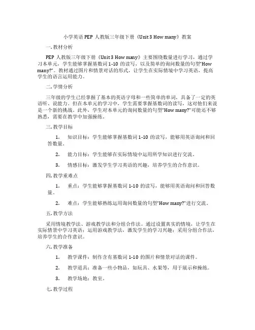 小学英语PEP人教版三年级下册《Unit 3 How many》教案