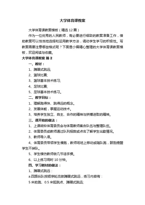 大学体育课教案模板（精选12篇）