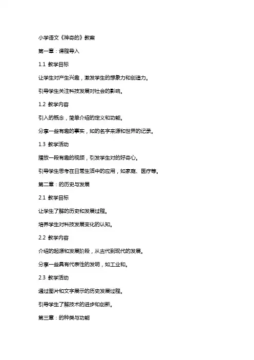 小学语文《神奇的机器人》教案